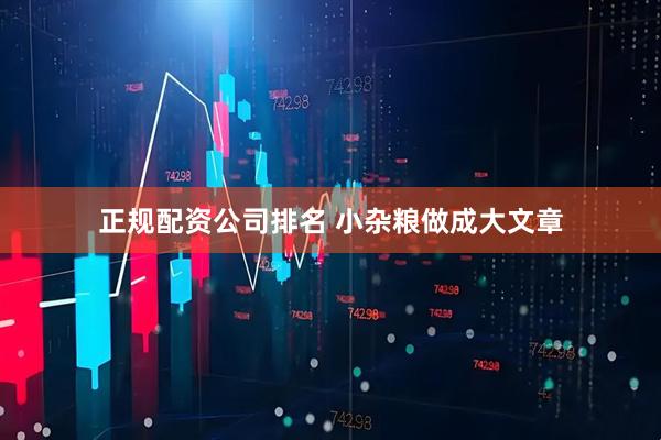 正规配资公司排名 小杂粮做成大文章