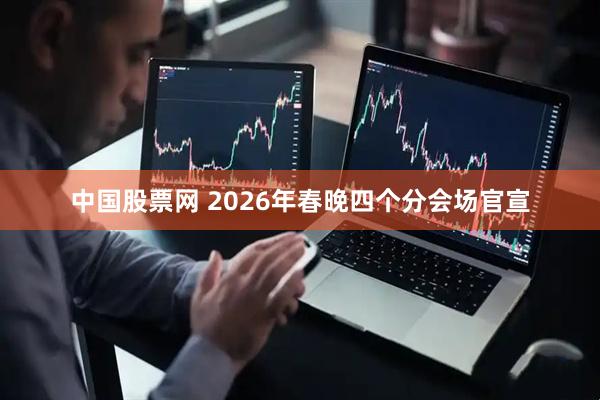 中国股票网 2026年春晚四个分会场官宣