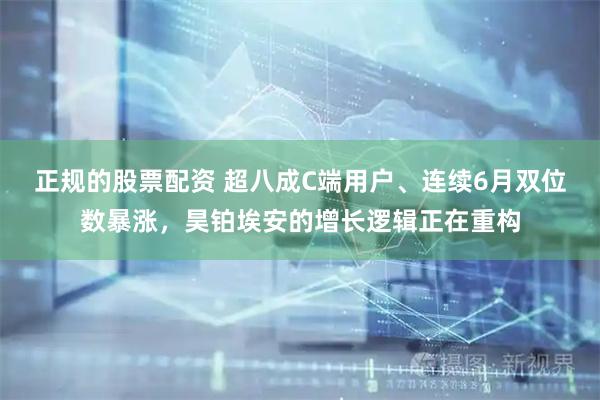 正规的股票配资 超八成C端用户、连续6月双位数暴涨，昊铂埃安的增长逻辑正在重构